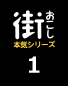 街おこし本気シリーズ1