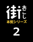 街おこし本気シリーズ2