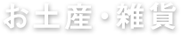 お土産・雑貨