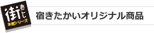 街おこし本気シリーズ　宿 きたかいオリジナル商品