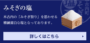 木古内の「みそぎ祭り」を思わせる清廉潔白な塩となっております。　詳しくはこちら