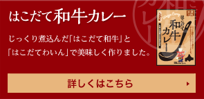 はこだて和牛カレー　じっくり煮込んだ「はこだて和牛」と「はこだてわいん」で美味しく作りました。　詳しくはこちら